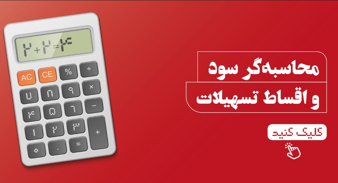 طرح تسهیلاتی انتخاب