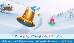 سری جدید قرعه‌کشی وین کارت