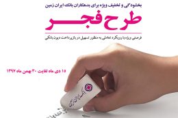 اجرای طرح فجر