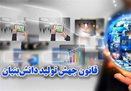 قانون جهش تولید دانش بنیان