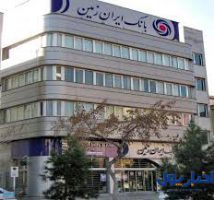 افزایش سرمایه بانک ایران زمین