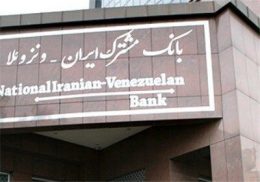 بانک مشترک ایران و نزوئلا