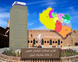 وام دهی بانک صادرات در خراسان جنوبی