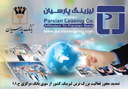 شرکت لیزینگ پارسیان