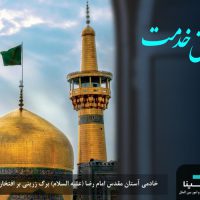 بیمه مسئولیت مدنی عمومی آستان قدس