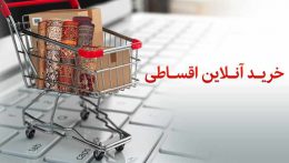 فروشگاه‌های آنلاین