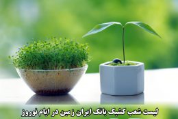 تعطیلات نوروز 98