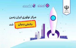 مرکز نوآوری ایران