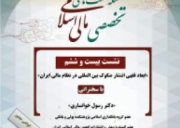 نشست تخصصی مالی اسلامی