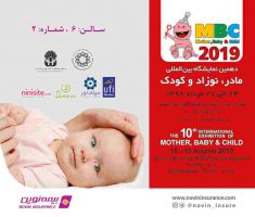 نمایشگاه بین‌المللی مادر، نوزاد و کودک