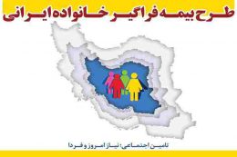 طرح بیمه فراگیر خانواده ایرانی