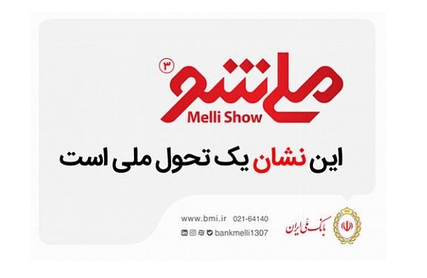 رویداد ملی‌شو3