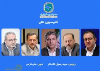 کمیسیون مالی سندیکای بیمه گران