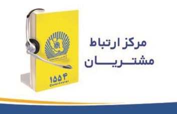 مرکز ارتباط مشتریان