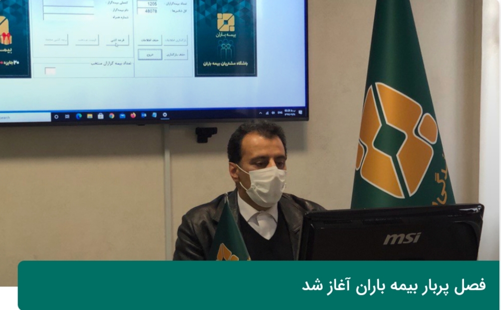 بیمه ترنم باران