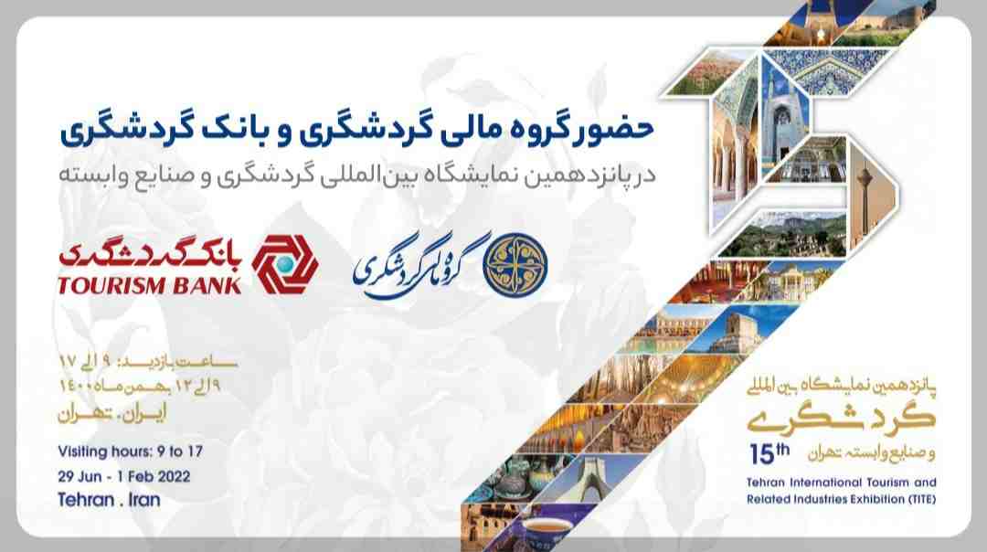 نمایشگاه بین‌المللی گردشگری