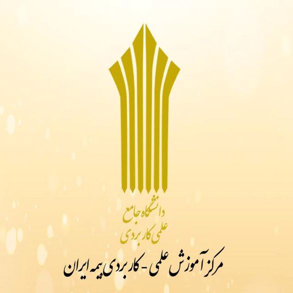 آموزش علمی - کاربردی