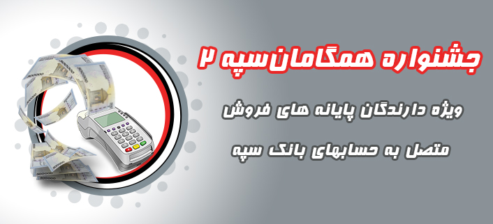 باشگاه مشتریان بانک سپه