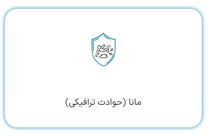 بیمه حوادث مانا بیمه تجارت نو