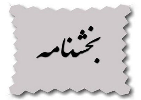 بخشنامه بودجه