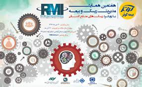 هفتمین همایش مدیریت ریسک و بیمه