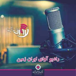 رادیو آوای ایران زمین