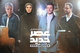 مسابقه عصر جدید