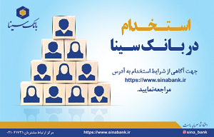 استخدام بانک سینا