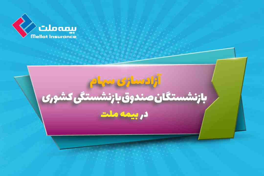 سهام بیمه ملت