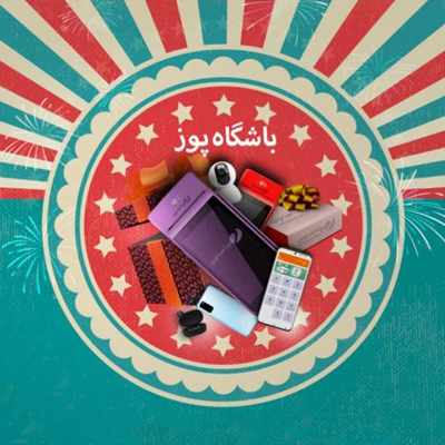 پذیرندگان پرداخت نوین