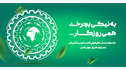 دومین جشنواره نیک آفرین