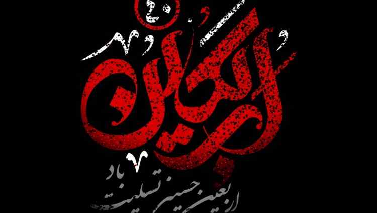 ایام اربعین