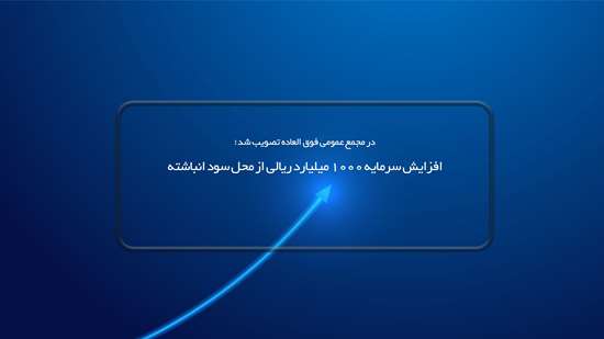 مجمع عمومی فوق العاده شرکت