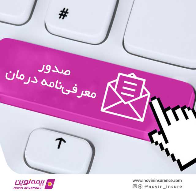 صدور معرفی‌نامه درمان