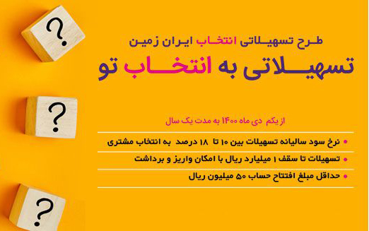 طرح تسهیلاتی انتخاب