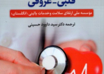 بیماری‌های قلبی-عروقی