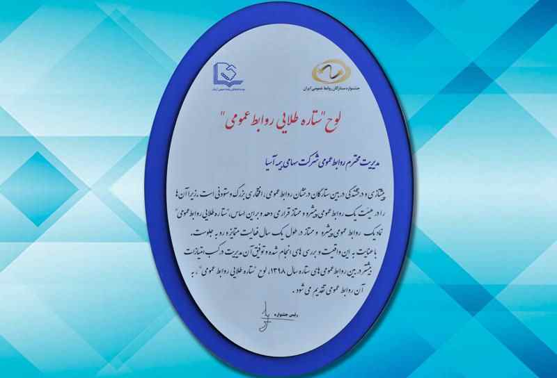 جشنواره ستارگان روابط عمومی