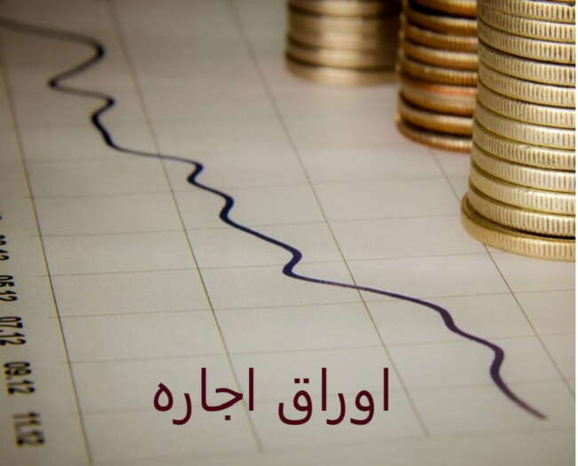 اوراق اجاره