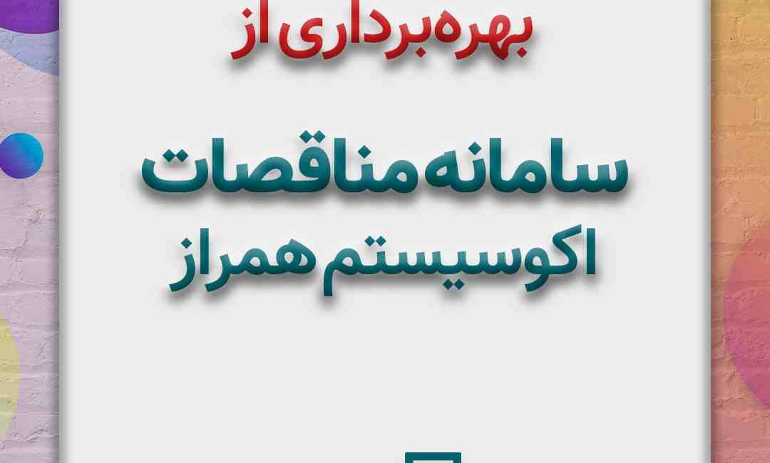 اکوسیستم همراز