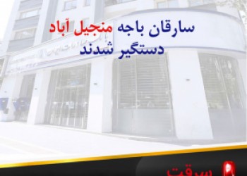 باجه منجیل آباد