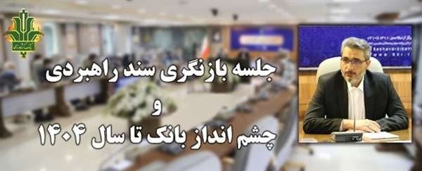 چشم انداز بانک کشاورزی