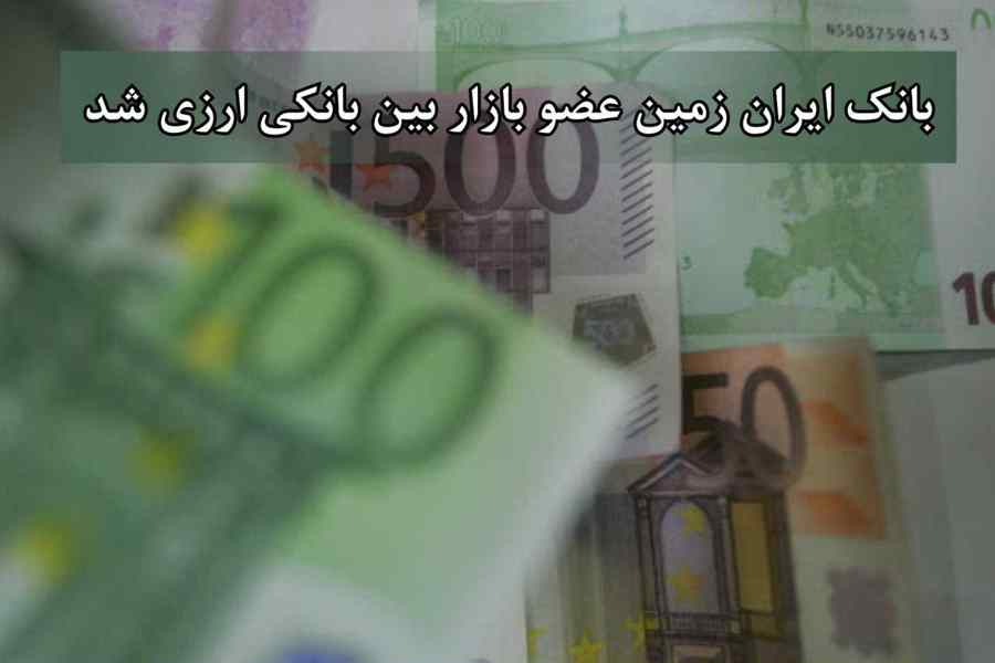 بازار بین بانکی ارزی تهران