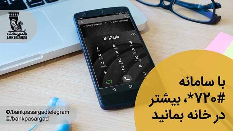 سامانه آنی‌بانک پاسارگاد