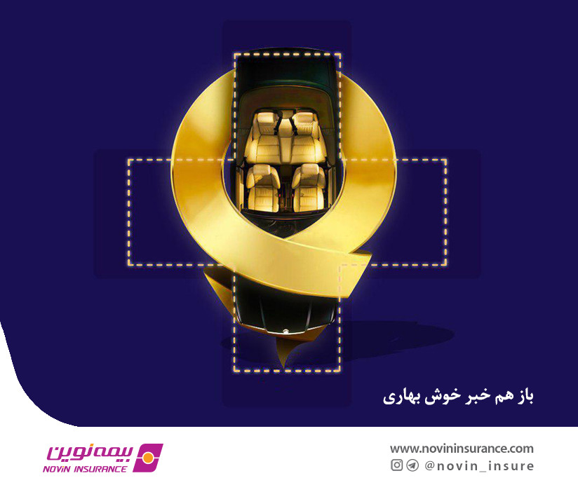 "بهار با نوین"