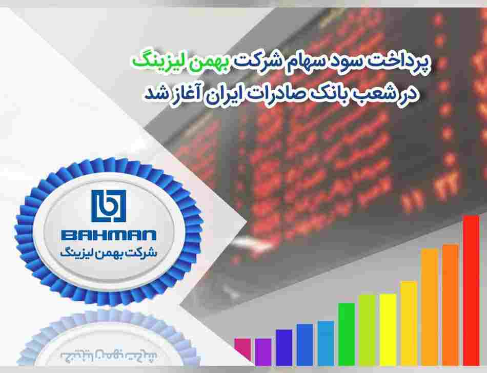 شرکت «بهمن‌لیزینگ»