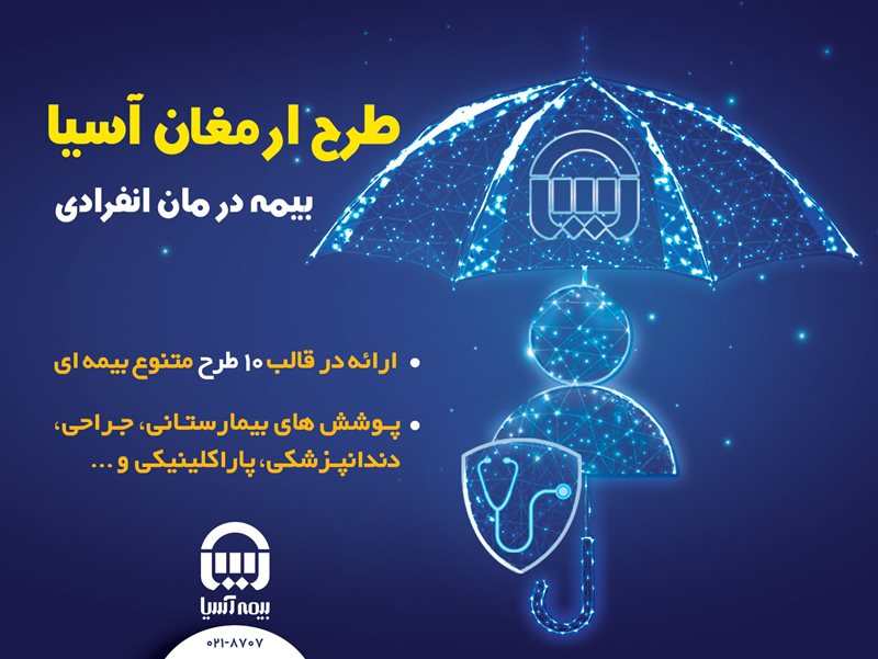 بیمه درمان انفرادی بیمه آسیا