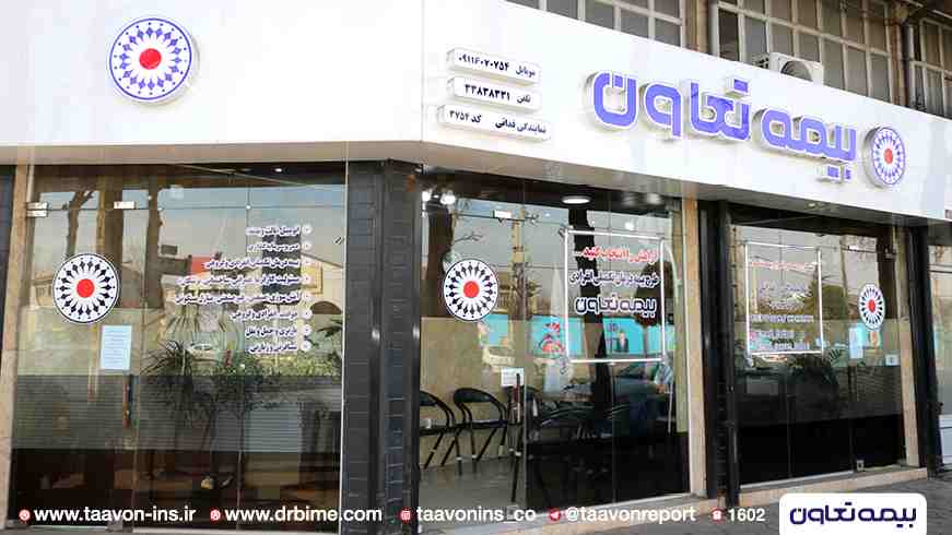 بیمه تعاون شعبه مشهد