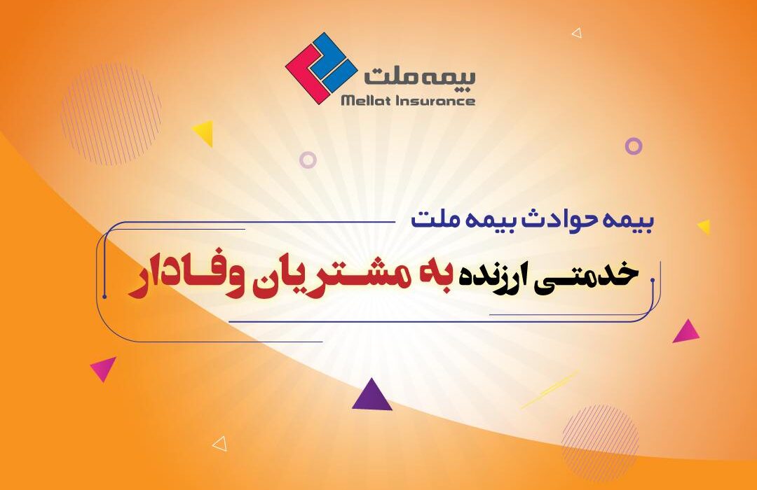 بیمه حوادث انفرادی بیمه ملت