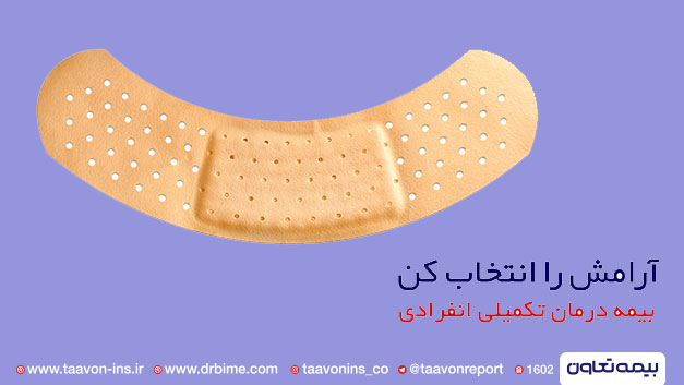 بیمه درمان تکمیلی