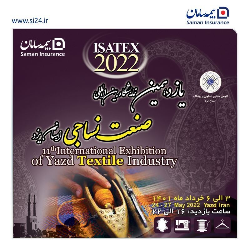 نمایشگاه بین‌المللی صنعت نساجی